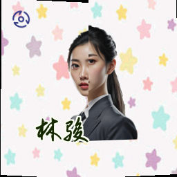 林骏