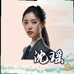 沈瑶